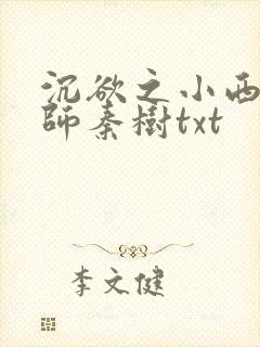 沉欲之小西的教师秦树txt