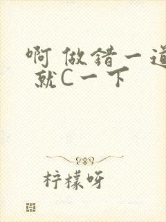 啊 做错一道题 就C一下