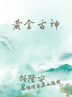 黄金古神