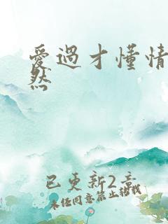 爱过才懂情浓简然