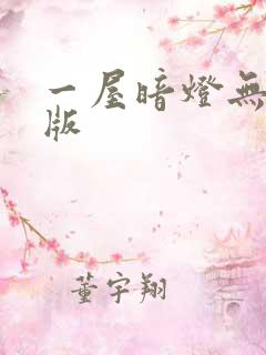一屋暗灯无删减版