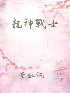 龙神战士