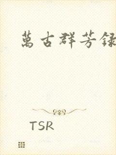 万古群芳录