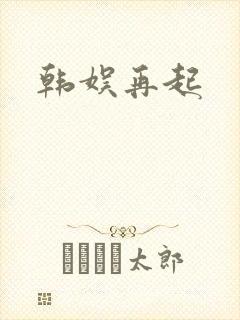 韩娱再起