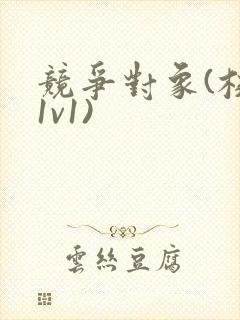 竞争对象(校园1v1)