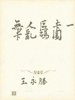 无人区卡一卡二卡乱码图