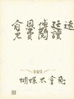 俞恩傅廷远全文免费阅读