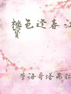 桃色逢春 江德宝