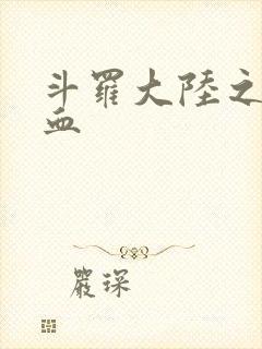 斗罗大陆之唐幽血