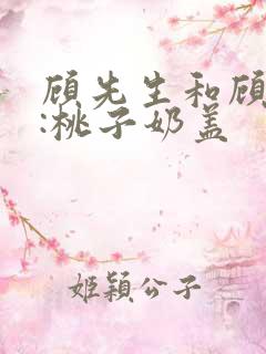 顾先生和顾太太:桃子奶盖