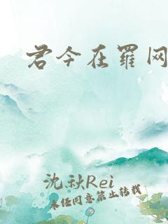君今在罗网
