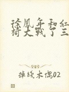 徐凤年和红薯龙椅大战了三天