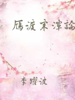 雁渡寒潭论坛