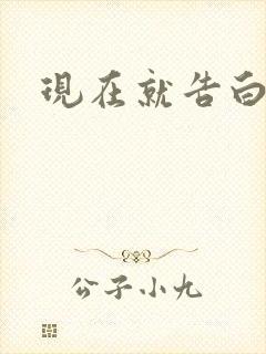 现在就告白楠楠