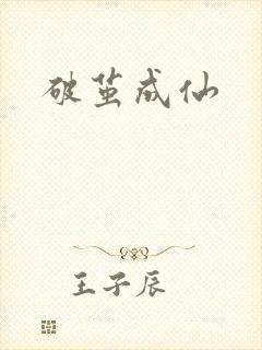 破茧成仙