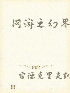 网游之幻界传说