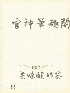 官神笔趣阁
