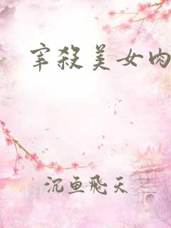 宰杀美女肉畜