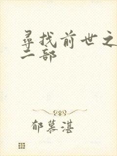 寻找前世之旅第二部
