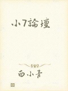 小7论坛
