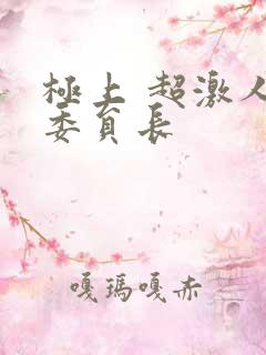 极上 超激人气委员长