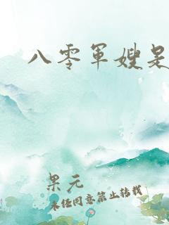 八零军嫂是神医