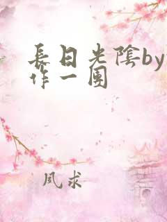 长日光阴by乱作一团