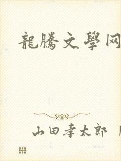 龙腾文学网