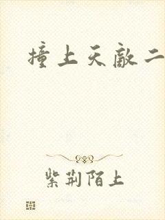 撞上天敌二次方