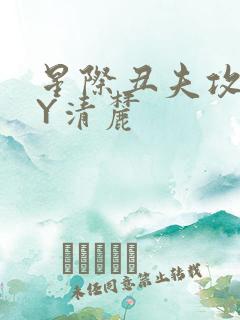 星际丑夫攻略BY清麓