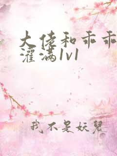 大佬和乖乖女h灌满1v1