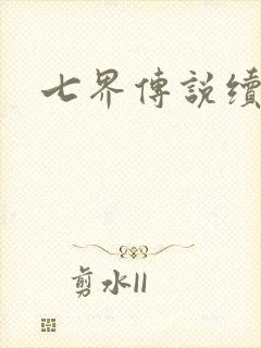 七界传说续集