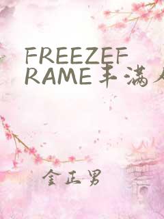 FREEZEFRAME丰满人妻