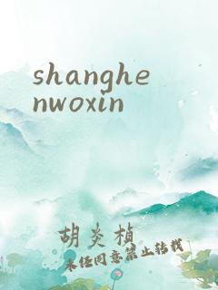 shanghenwoxin
