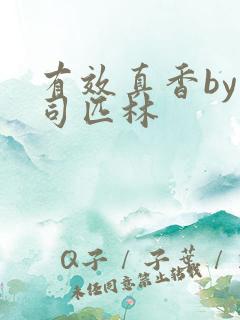 有效真香by阿司匹林