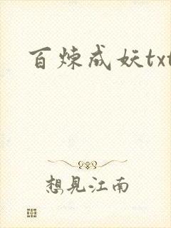 百炼成妖txt