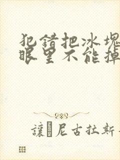 犯错把冰块放屁眼里不能掉的图片