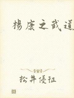 杨康之武道传奇