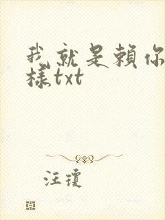我就是赖你 怎样txt