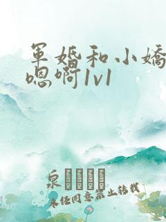 军婚和小娇妻h嗯啊1v1