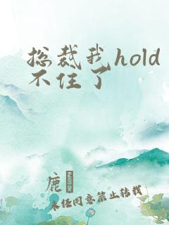 总裁我hold不住了
