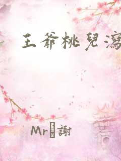 王爷桃儿泻了