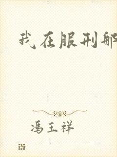 我在服刑那些年