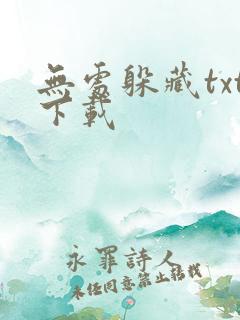 无处躲藏txt下载