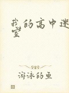 我的高中迷失课室