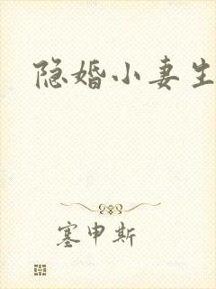隐婚小妻生个娃