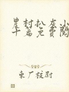 农村扒灰小说五十篇免费阅读全文