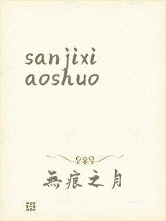 sanjixiaoshuo