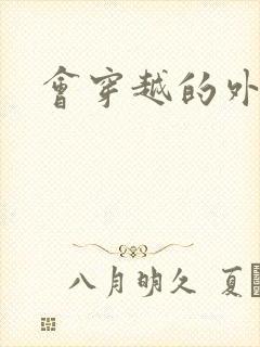 会穿越的外交官