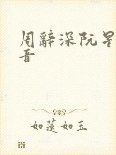 周辞深阮星晚抖音